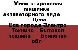  Мини стиральная машинка, активаторного вида “RAKS RL-1000“  › Цена ­ 2 500 - Все города Электро-Техника » Бытовая техника   . Брянская обл.